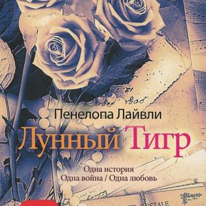 Лучшие книги. Пенелопа Лайвли, «Лунный тигр»