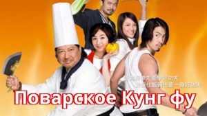 Поварское кунг-фу